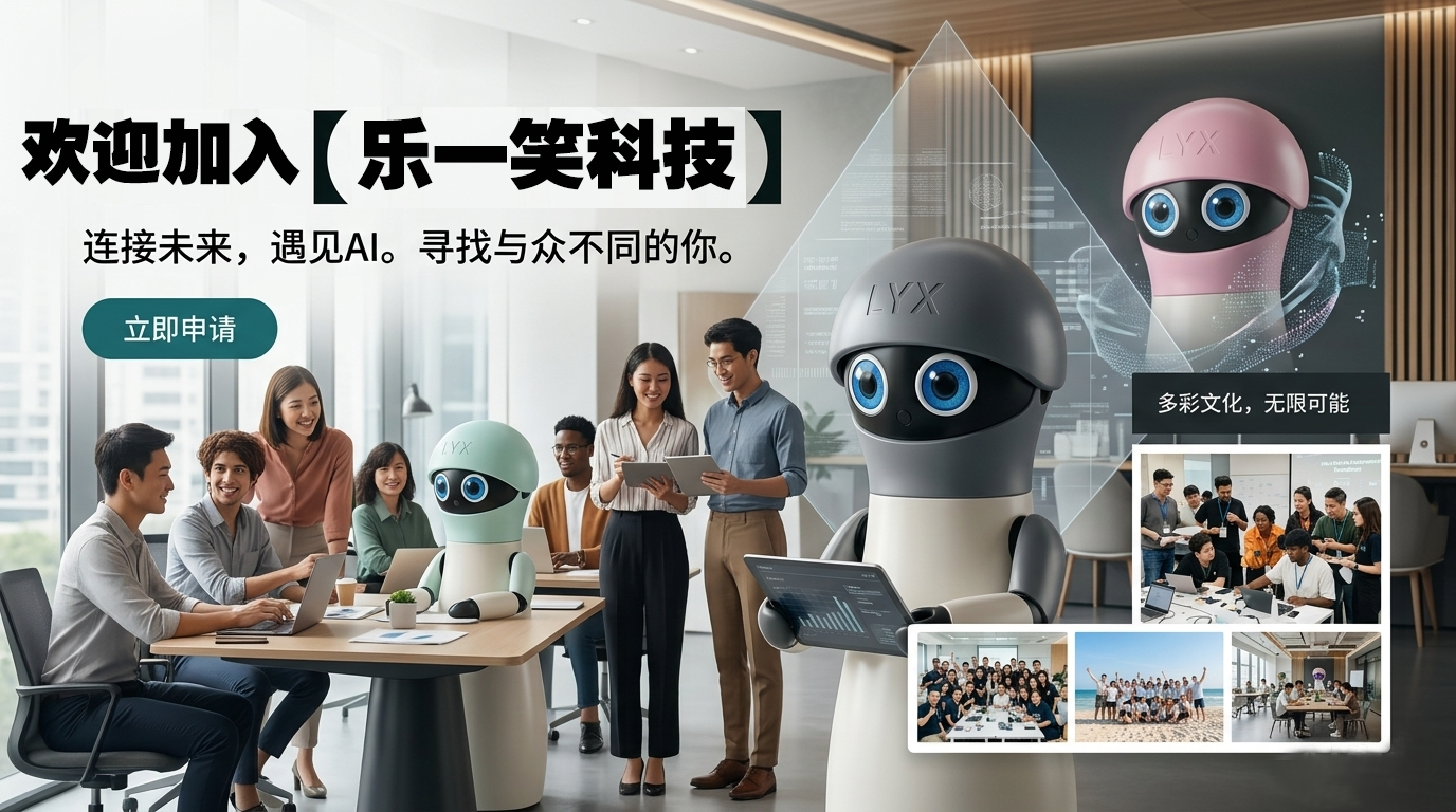 欢迎加入乐一笑科技